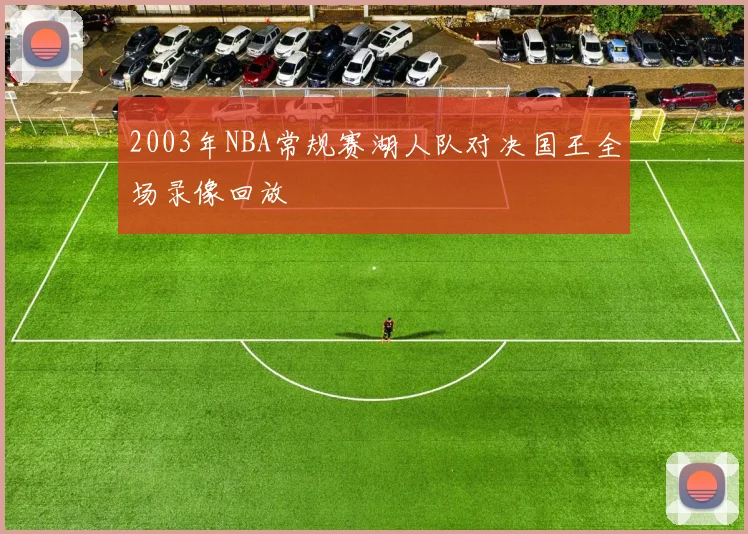 2003年NBA常规赛湖人队对决国王全场录像回放